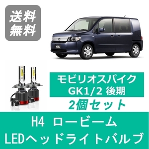 ヘッドライトバルブ モビリオスパイク GK1/2 H17.12～H20.4 後期型 LED ロービーム H4 6000K 20000LM ホンダ SPEVERT