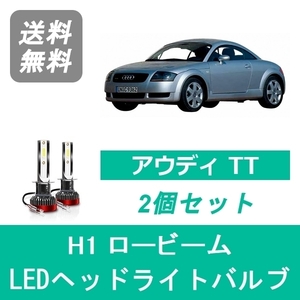 ヘッドライトバルブ アウディ TT 8N LED ロービーム H7.5-H18.9 ハロゲン仕様 H1 6000K 20000LM SPEVERT