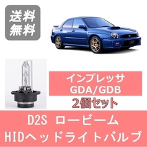 ヘッドライトバルブ インプレッサ GDA GDB 丸目 HID キセノン ロービーム H12.8～H14.10 ワゴン ４灯式 D2S 6000K 6400LM スバル_画像1