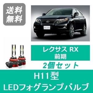 フォグランプバルブ レクサス RX 10系 H21.1～H24.3 前期 LED H11 6000K 20000LM SPEVERT