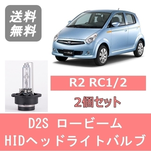 ヘッドライトバルブ R2 RC1 2 HID キセノン ロービーム H15.12～H22.3 D2S 6000K 6400LM スバル