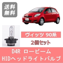 ヘッドライトバルブ ヴィッツ 90系 HID キセノン ロービーム H19.8～H22.11 D4R 6000K 6400LM トヨタ_画像1