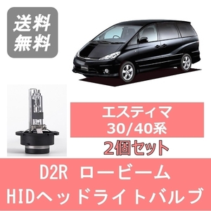 ヘッドライトバルブ エスティマ 40系 30 HID キセノン ロービーム H11.12～H17.12 D2R 6000K 6400LM トヨタ