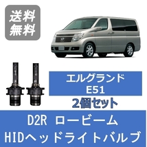 ヘッドライトバルブ エルグランド E51 HID キセノン ロービーム H16.8～H22.7 AFS非搭載車 D2R 6000K VQ35DE VQ25DE 日産 Lesuda_画像1