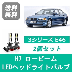 ヘッドライトバルブ BMW 3シリーズ E46 LED ロービーム H10.9~H18.8 ハロゲン仕様 H7 6000K 20000LM SPEVERT