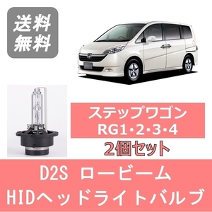 ヘッドライトバルブ ステップワゴン RG1 RG2 RG3 RG4 HID キセノン ロービーム H17.5～H21.9 D2S 6000K 6400LM ホンダ