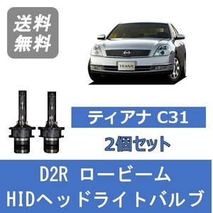 ヘッドライトバルブ ティアナ J31 HID キセノン ロービーム H15.2～H17.11 D2R 6000K VQ35DE VQ23DE QR25DE 日産 Lesuda