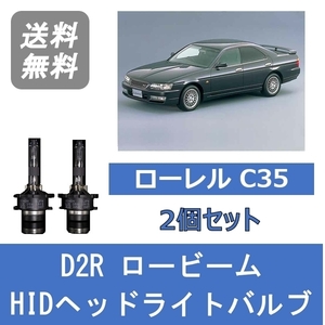 ヘッドライトバルブ ローレル C35 HID キセノン ロービーム H9.6～H11.7 HID４灯式 D2R 6000K RB20DET RB25DET 日産 Lesuda