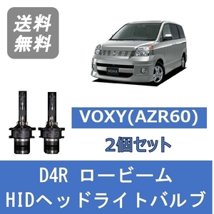 ヘッドライトバルブ ヴォクシー AZR60 VOXY HID キセノン ロービーム H16.8～H19.5 D4R 6000K トヨタ Lesuda