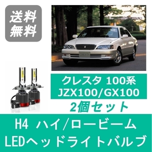 ヘッドライトバルブ クレスタ 100系 JZX100 GX100 LED ハイビーム ロービーム H8.9～H13.9 H4 6000K 20000LM トヨタ SPEVERT