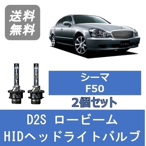 ヘッドライトバルブ シーマ F50 HID キセノン ロービーム H13.1～H15.10 HID仕様 D2S 6000K VQ30DET VK45DD VK45DE 日産 Lesuda