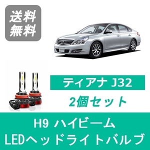 ヘッドライトバルブ ティアナ J32 LED ハイビーム H9 6000K 20000LM 日産 SPEVERT