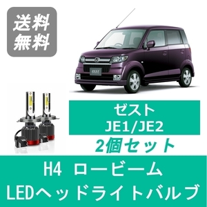 ヘッドライトバルブ ゼスト JE1 JE2 LED ロービーム H18.2～H24.11 H4 6000K 20000LM ホンダ SPEVERT