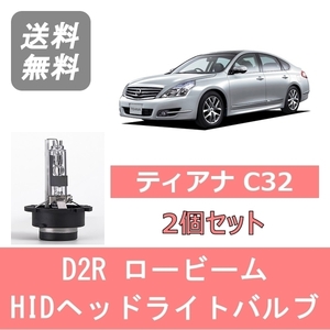 ヘッドライトバルブ ティアナ J32 HID キセノン ロービーム H20.6～H25.12 アクシス 4灯式 D2R 6000K 6400LM 日産