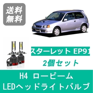 ヘッドライトバルブ スターレット EP91 LED ロービーム H4 6000K 20000LM トヨタ SPEVERT