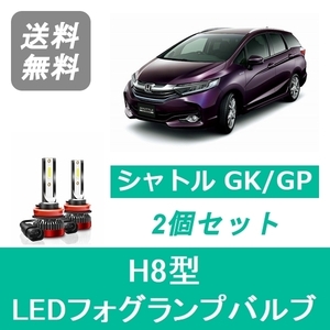 フォグランプバルブ シャトル GK GP H27.5～H31.4 LED H8 6000K 20000LM ホンダ SPEVERT