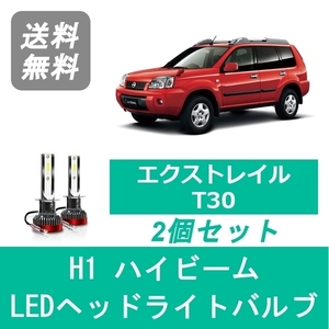 ヘッドライトバルブ エクストレイル T30 X-TRAIL LED ハイビーム H12.10～H19.7 H1 6000K 20000LM 日産 SPEVERT