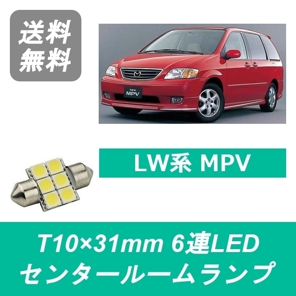 Yahoo!オークション   即決/送料無料.マツダ.MAZDA.MPV.2代目.LWE