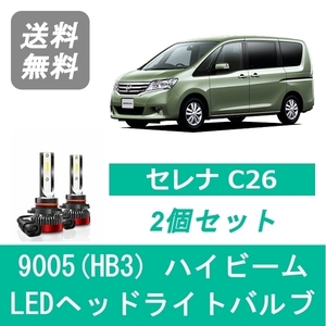 ヘッドライトバルブ セレナ C26 LED ハイビーム H22.11～H28.7 9005(HB3) 6000K 20000LM 日産 SPEVERT