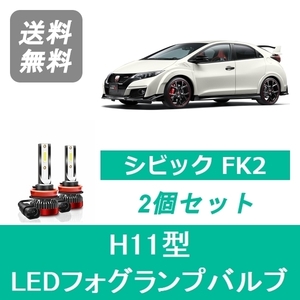 フォグランプバルブ シビック FK2 LED H11 6000K 20000LM ホンダ SPEVERT