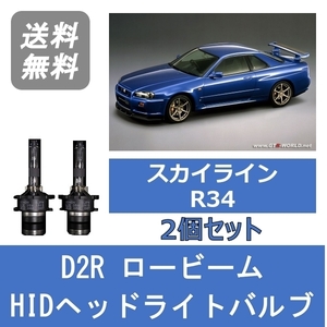 ヘッドライトバルブ スカイライン R34 HID キセノン ロービーム H10.5～H14.8 HID仕様 D2R 6000K RB25DE RB25DET 日産 Lesuda