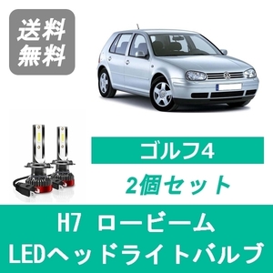 ヘッドライトバルブ フォルクスワーゲン ゴルフ4 1J GOLF LED ロービーム H10.7 H16.6 ハロゲン仕様 H7 6000K 20000LM SPEVERT