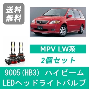 ヘッドライトバルブ MPV LW系 LED ハイビーム 9005(HB3) 6000K 20000LM マツダ SPEVERT