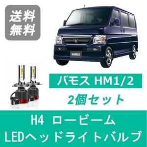 ヘッドライトバルブ バモス HM1/2 LED ロービーム H4 6000K 20000LM ホンダ SPEVERT