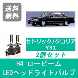 ヘッドライトバルブ セドリック グロリア Y31 LED ロービーム H4 6000K 20000LM 日産 SPEVERT