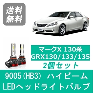 ヘッドライトバルブ マークX 130系 GRX130 LED ハイビーム H21.10～H24.8 9005(HB3) 6000K 20000LM トヨタ SPEVERT