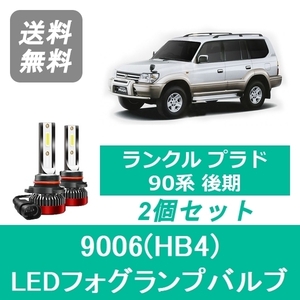 フォグランプバルブ ランドクルーザー 90系 プラド 後期 LED 9006(HB4) 6000K 20000LM トヨタ SPEVERT