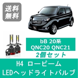 ヘッドライトバルブ bB 20系 QNC20 QNC21 QNC25 H17.12～H26.7 LED ロービーム H4 6000K 20000LM トヨタ SPEVERT