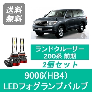 フォグランプバルブ ランドクルーザー 200系 ランクル 前期 LED 9006(HB4) 6000K 20000LM トヨタ SPEVERT