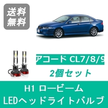 ヘッドライトバルブ アコード CL7/8/9 LED ロービーム H1 6000K 20000LM ホンダ SPEVERT_画像1