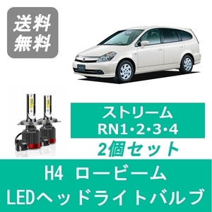 ヘッドライトバルブ ストリーム RN1 RN2 RN3 RN4 LED ロービーム H12.9～H15.8 H4 6000K 20000LM ホンダ SPEVERT