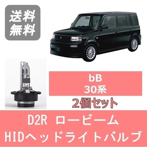 ヘッドライトバルブ bB 30系 HID キセノン ロービーム H15.4～H17.11 D2R 6000K 6400LM トヨタ