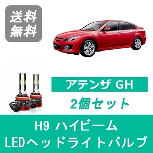 ヘッドライトバルブ アテンザ GH LED ハイビーム H9 6000K 20000LM マツダ SPEVERT