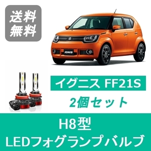 フォグランプバルブ イグニス FF21S LED H8 6000K 20000LM スズキ SPEVERT