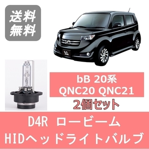 ヘッドライトバルブ bB 20系 HID キセノン ロービーム H17.12～H28.7 D4R 6000K 6400LM トヨタ