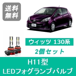 フォグランプバルブ ヴィッツ 130系 KSP130 NHP130 NSP130 NSP135 NCP131 H22.12～H26.3 LED H11 6000K 20000LM トヨタ SPEVERT