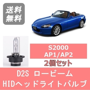 ヘッドライトバルブ S2000 AP1 AP2 HID キセノン ロービーム H11.4～H21.6 D2S 6000K 6400LM F20C F22C ホンダ