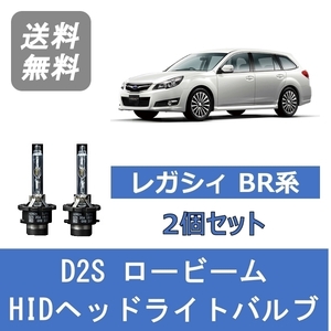 ヘッドライトバルブ レガシィ BR9 BRG BRM BR系 HID キセノン ロービーム EZ36 H21.5～H26.9 D2S 6000K EJ25 FB25 FA20 スバル Lesuda