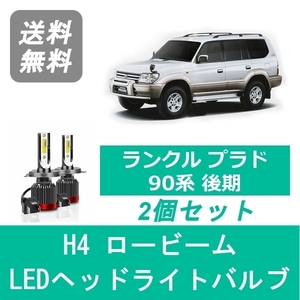 ヘッドライトバルブ ランドクルーザー 90系 プラド 後期 LED ロービーム H4 6000K 20000LM トヨタ SPEVERT