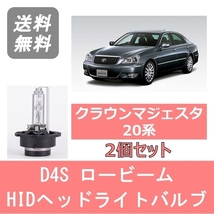 ヘッドライトバルブ クラウン 20系 マジェスタ HID キセノン ロービーム H21.3～H25.8 D4S 6000K 6400LM トヨタ_画像1