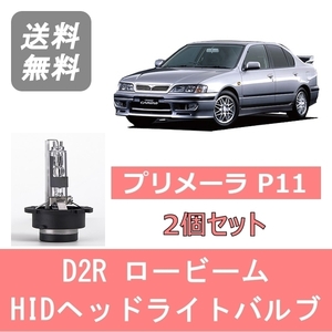 ヘッドライトバルブ プリメーラ P11 HID キセノン ロービーム H9.9～H13.1 D2R 6000K 6400LM 日産