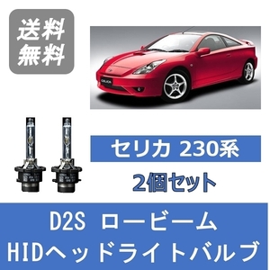 ヘッドライトバルブ セリカ 230系 HID キセノン ロービーム H14.8～H18.4 D2S 6000K トヨタ Lesuda