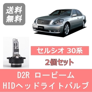 ヘッドライトバルブ セルシオ 30系 UCF30 UCF31 HID キセノン ロービーム H12.8～H15.7 D2R 6000K 6400LM トヨタ