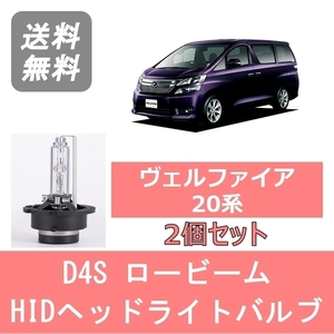 ヘッドライトバルブ ヴェルファイア 20系 HID キセノン ロービーム H23.11～H26.12 D4S 6000K 6400LM トヨタ