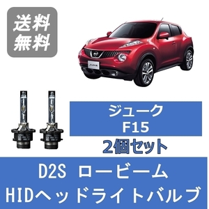 ヘッドライトバルブ ジューク F15 HID キセノン ロービーム H26.7～ D2S 6000K HR15DE HR16DE MR16DDT 日産 Lesuda