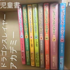 ドラゴンスレイヤーアカデミー 2 8冊　全巻　児童書　作ケイト・マクミュラン　訳・神戸万知　絵・舵真斗　コミカル　冒険　